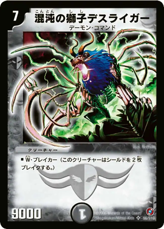 《混沌の獅子デスライガー》SR【DM-18】[S6/S10]