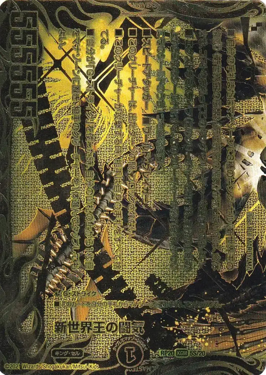 《新世界王の闘気 / Volzeos-Balamord》KGM【DMRP-20】[5S/20]