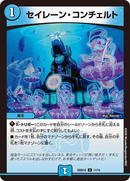 《セイレーン・コンチェルト》U【DM26-SD1E】[11/14]