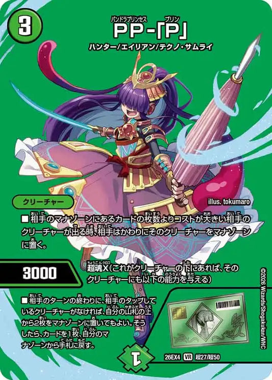 《PP-「P」》VR【DM26-EX4】[超27/超50]