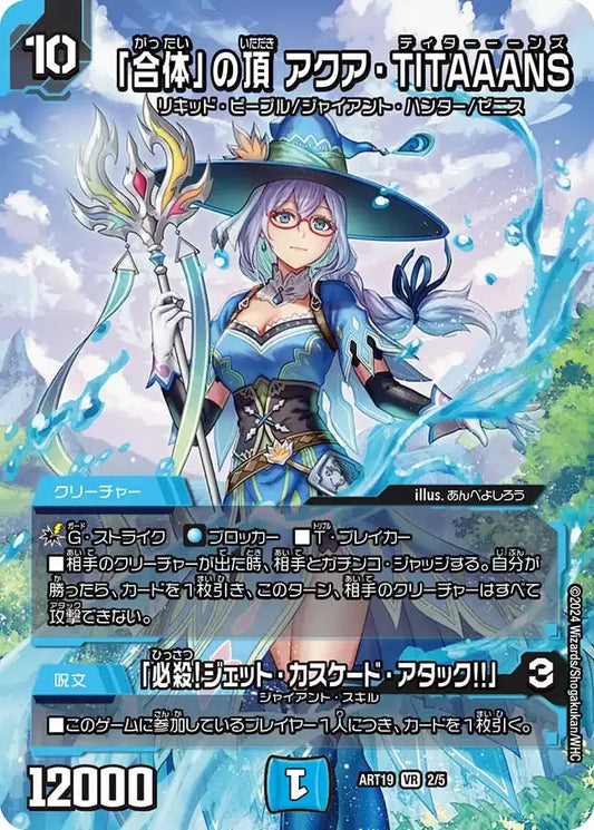 《「合体」の頂 アクア・TITAAANS / 「必殺！ジェット・カスケード・アタック!!」》VR【DMART-19】[2/5]