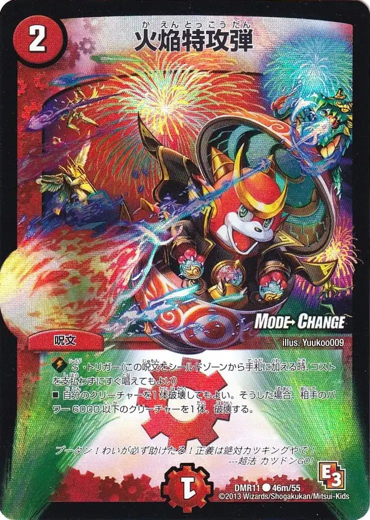 《火焔特攻弾(MODE CHANGE)》C【DMR-11】[46m/55]