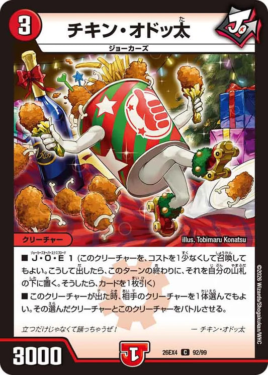 《チキン・オドッ太》C【DM26-EX4】[92/99]