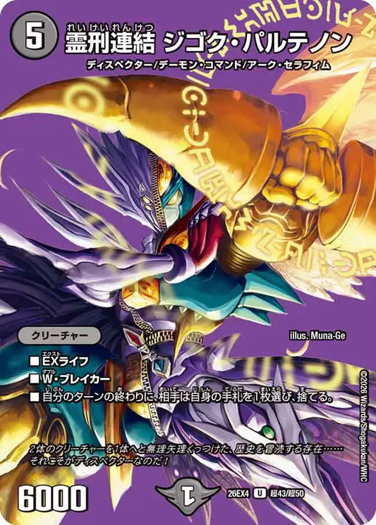 《霊刑連結 ジゴク・パルテノン》U【DM26-EX4】[超43/超50]