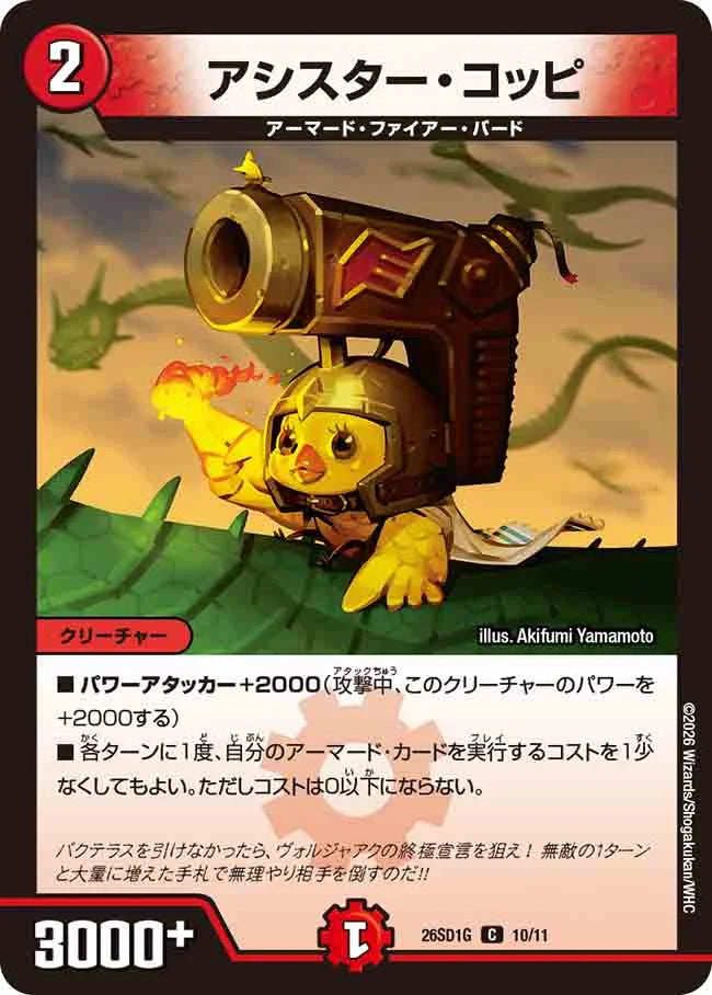 《アシスター・コッピ》C【DM26-SD1G】[10/11]