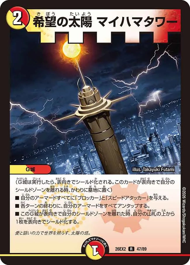 《希望の太陽 マイハマタワー》R【DM26-EX2】[47/89]