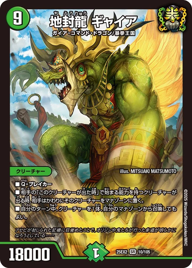 《地封龍 ギャイア》SR【DM25-EX2】[10/105]