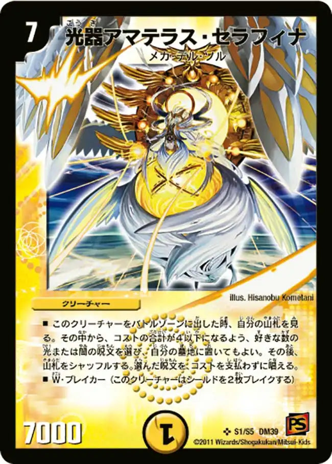 《光器アマテラス・セラフィナ》SR【DM-39】[S1/s5]