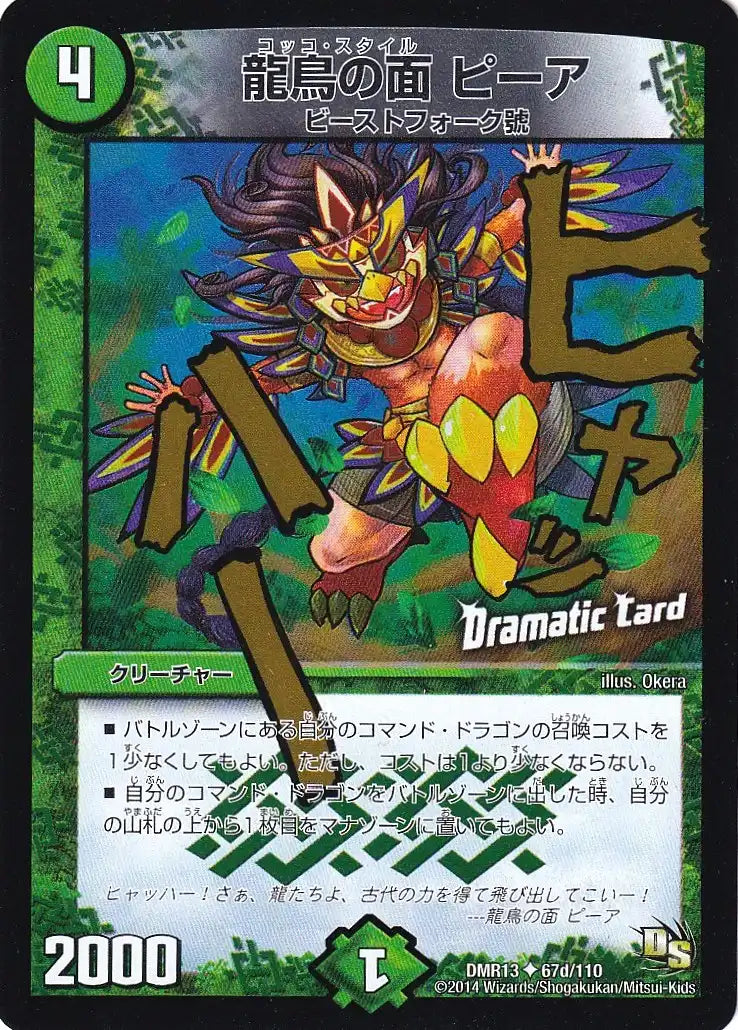 《龍鳥の面 ピーア(Dramatic Card)》U【DMR-13】[67d/110]
