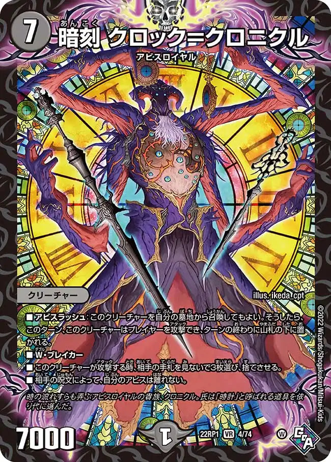 《暗刻 クロック＝クロニクル》VR【DM22-RP1】[4/74]
