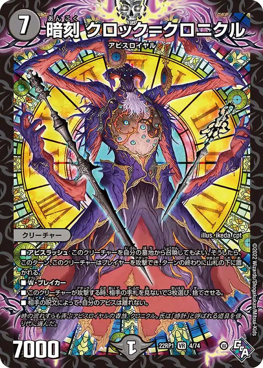 《暗刻 クロック＝クロニクル》VR【DM22-RP1】[4/74]