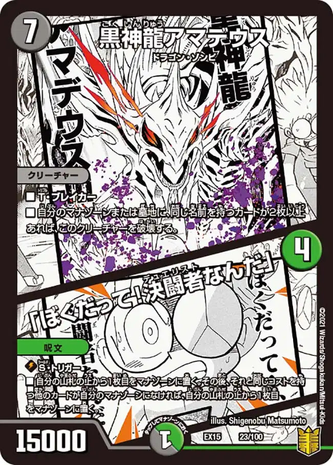 《黒神龍アマデウス / 「ぼくだって！決闘者なんだ」》-【DMEX-15】[23/100]