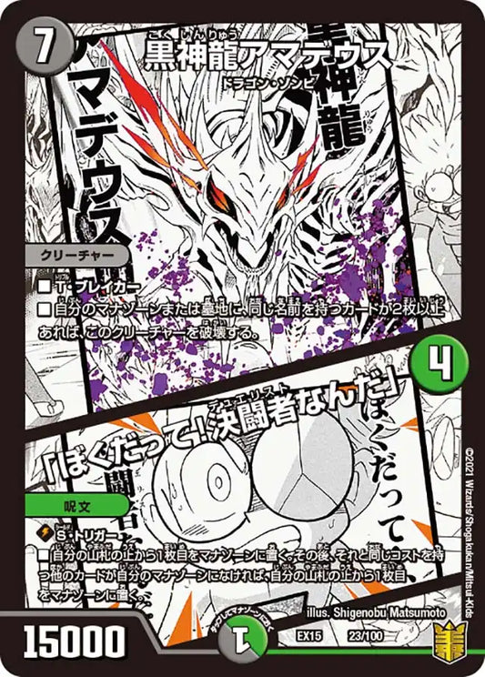 《黒神龍アマデウス / 「ぼくだって！決闘者なんだ」》-【DMEX-15】[23/100]