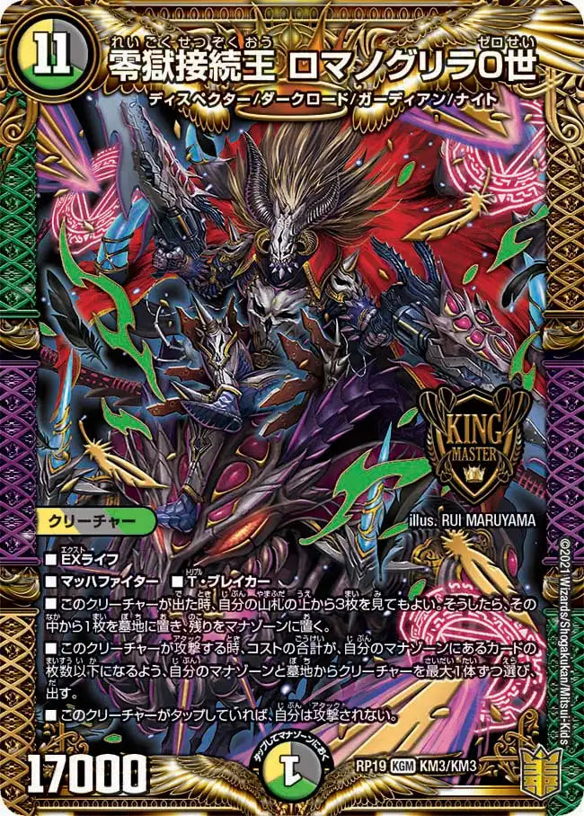 《零獄接続王 ロマノグリラ0世》KGM【DMRP-19】[KM3/KM3]