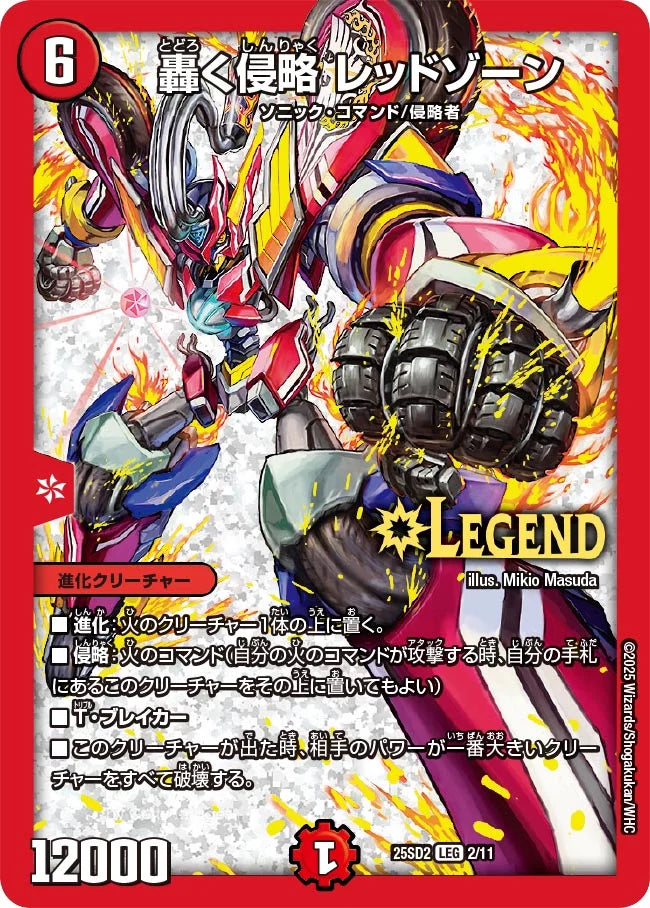 《轟く侵略 レッドゾーン》LEG【DM25-SD2】[2/11]