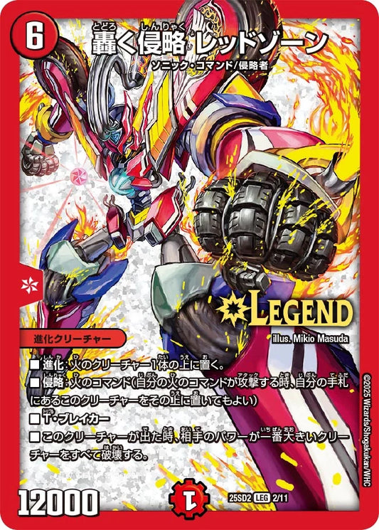 《轟く侵略 レッドゾーン》LEG【DM25-SD2】[2/11]