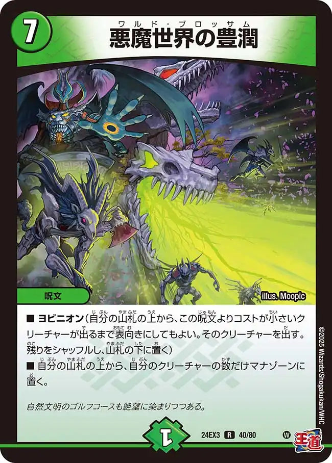 《悪魔世界の豊潤》R【DM24-EX3】[40/80]
