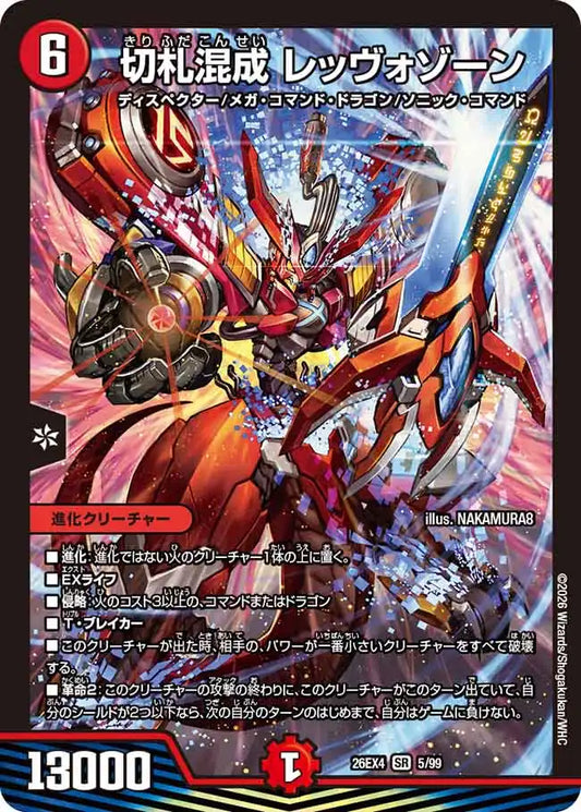 《切札混成 レッヴォゾーン》SR【DM26-EX4】[5/99]