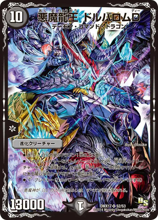 《悪魔龍王 ドルバロムD》SR【DMX-17】[S2/S3]