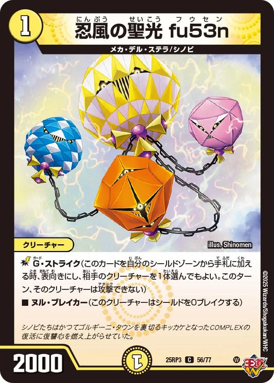 《忍風の聖光 fu53n》C【DM25-RP3】[56/77]