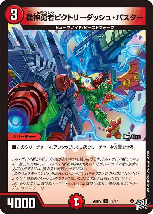 《機神勇者ビクトリーダッシュ・バスター》C【DM26-RP2】[70/77]