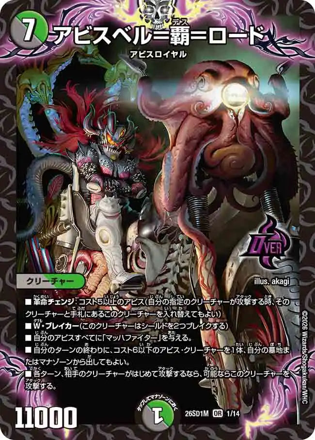 《アビスベル＝覇＝ロード》OR【DM26-SD1M】[1/14]