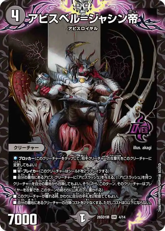 《アビスベル=ジャシン帝》OR【DM26-SD1M】[4/14]