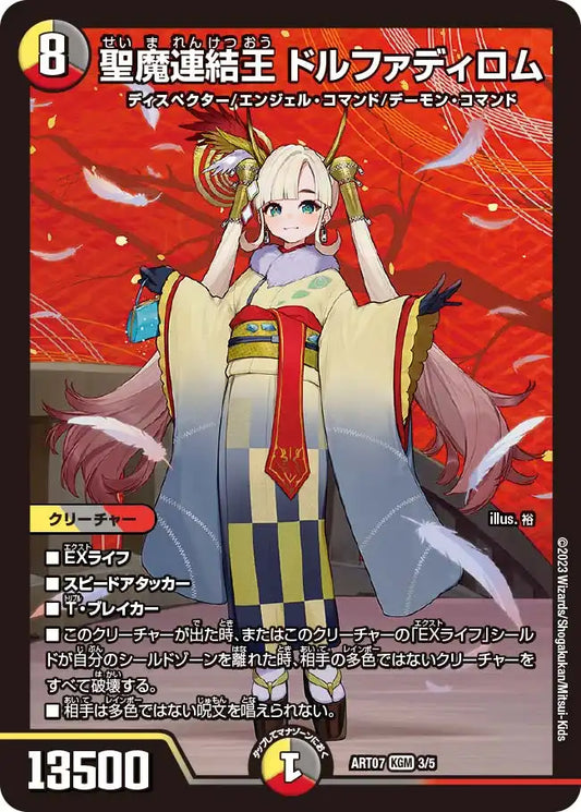 《聖魔連結王 ドルファディロム》KGM【DMART-07】[3/5]
