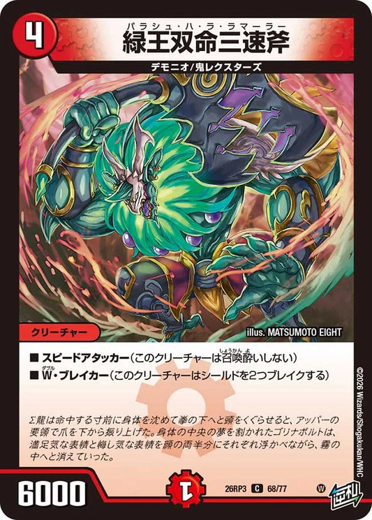 《緑王双命三速斧》C【DM26-RP3】[68/77]