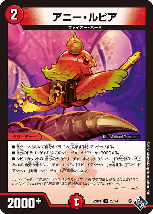 《アニー・ルピア》R【DM22-RP1】[20/74]