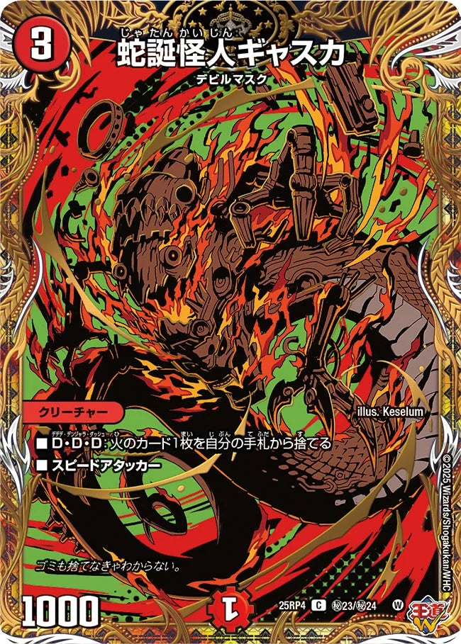 《蛇誕怪人ギャスカ》C【DM25-RP4】[㊙23/㊙24]