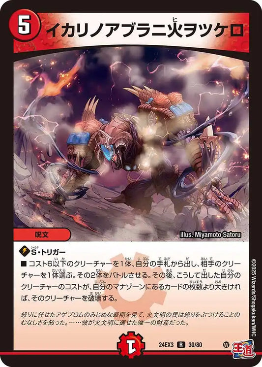 《イカリノアブラニ火ヲツケロ》R【DM24-EX3】[30/80]
