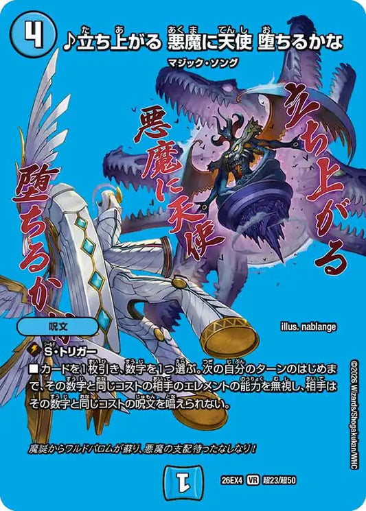《♪立ち上がる 悪魔に天使 堕ちるかな》VR【DM26-EX4】[超23/超50]
