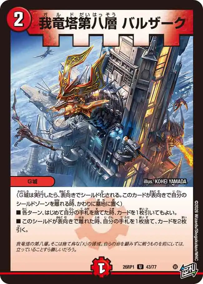 《我竜塔第八層 バルザーク》U【DM26-RP1】[43/77]