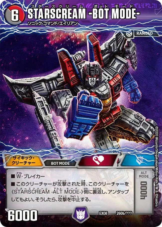 《STARSCREAM -ALT MODE- / STARSCREAM -BOT MODE-》-【DMEX-08】[260/???]