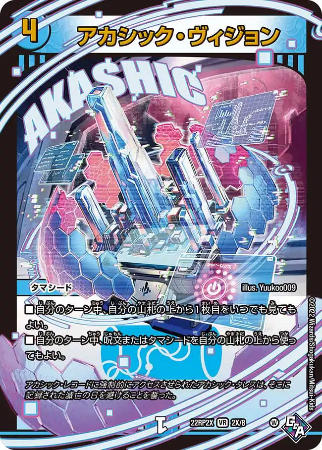 《アカシック・ヴィジョン》VR【DM22-RP2X】[2X/8]