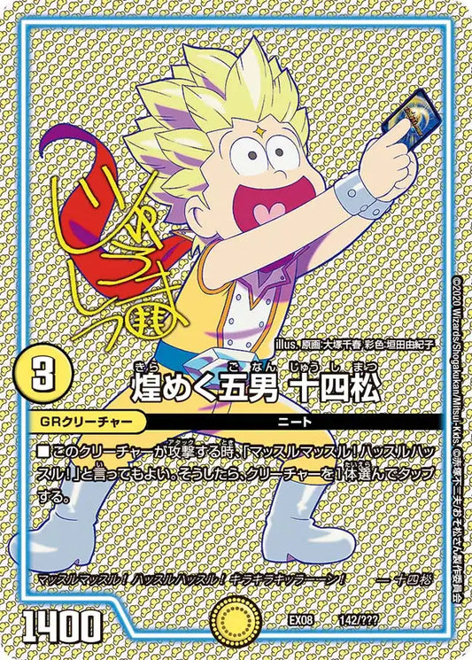 《煌めく五男 十四松》-【DMEX-08】[142/???]