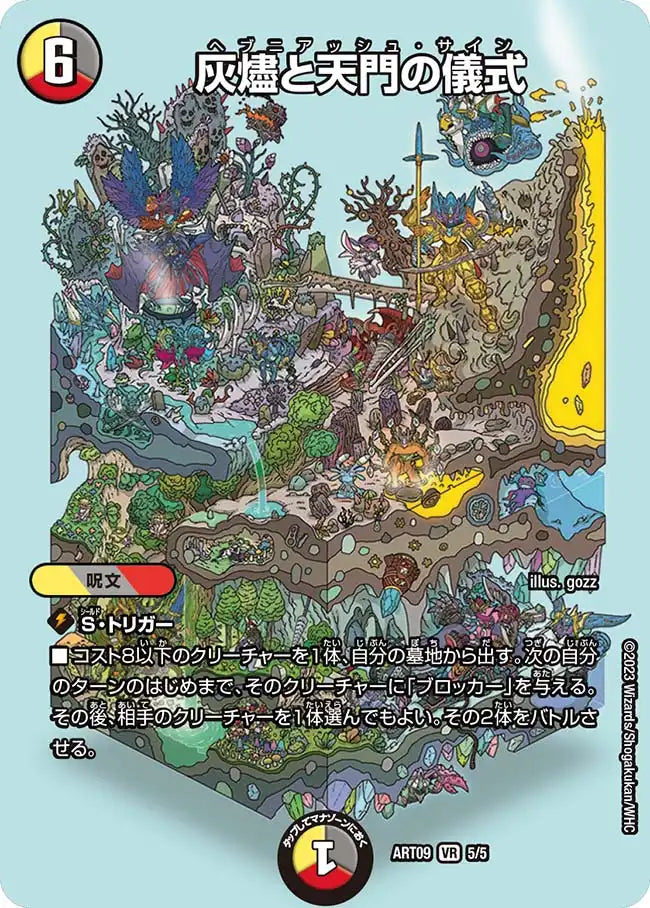 《灰燼と天門の儀式》VR【DMART-09】[5/5]