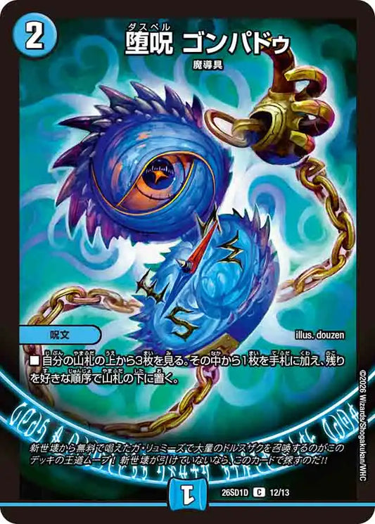 《堕呪 ゴンパドゥ》C【DM26-SD1D】[12/13]