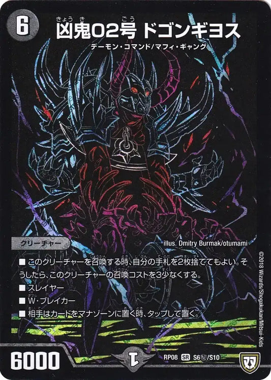《凶鬼02号 ドゴンギヨス》SR【DMRP-08】[S6㊙/S10]