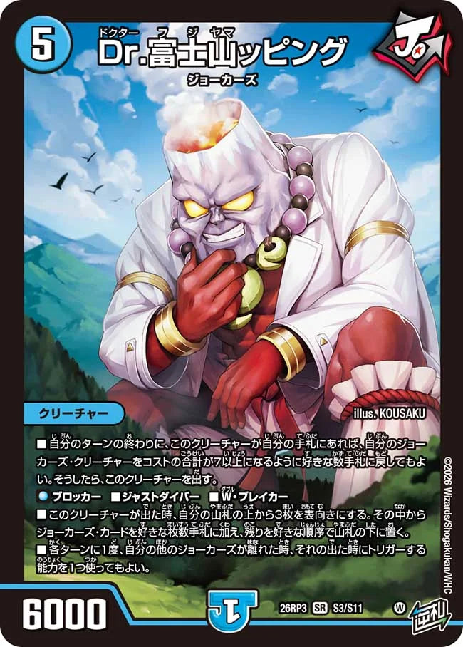《Dr.富士山ッピング》SR【DM26-RP3】[S3/S11]