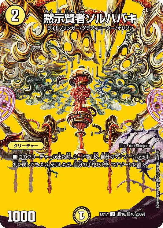 《黙示賢者ソルハバキ》C【DMEX-17】[超16/超40]