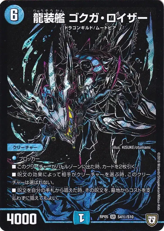 《龍装艦 ゴクガ・ロイザー》SR【DMRP-05】[S4㊙/S10]