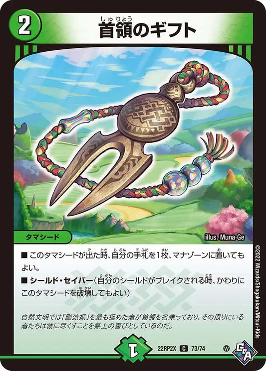 《首領のギフト》C【DM22-RP2X】[73/74]