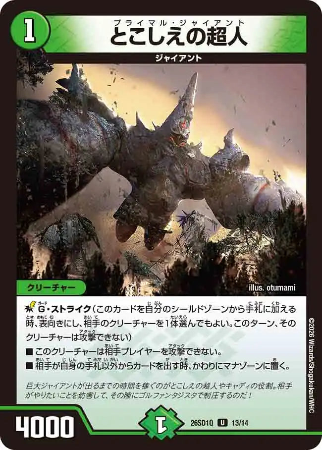 《とこしえの超人》U【DM26-SD1Q】[13/14]