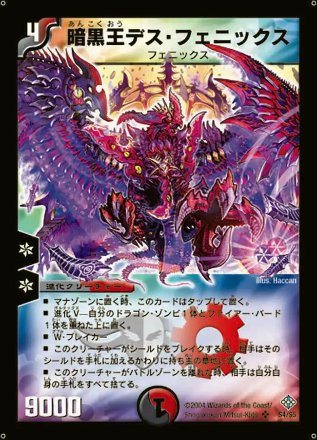 《暗黒王デス・フェニックス》SR【DM-12】[S4/S5]