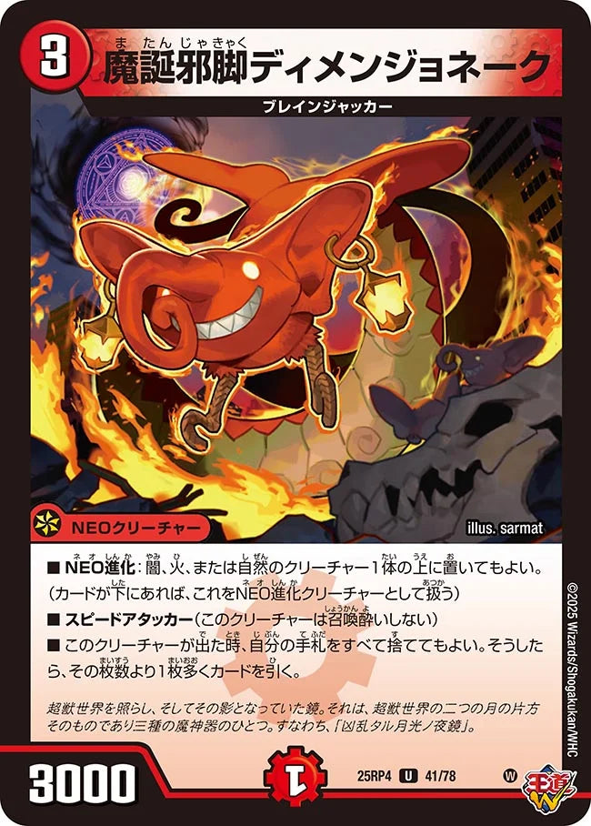 《魔誕邪脚ディメンジョネーク》U【DM25-RP4】[41/78]