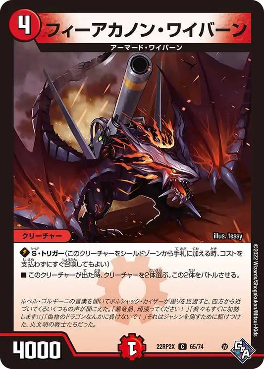 《フィーアカノン・ワイバーン》C【DM22-RP2X】[65/74]