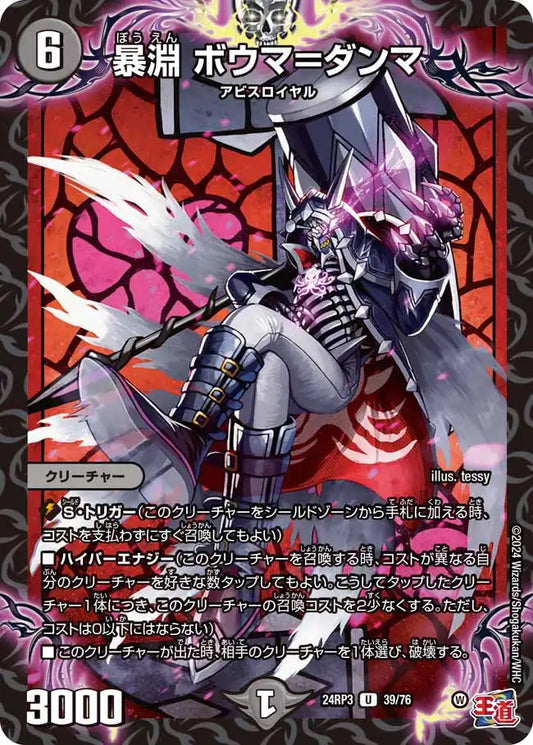 《暴淵 ボウマ＝ダンマ》U【DM24-RP3】[39/76]