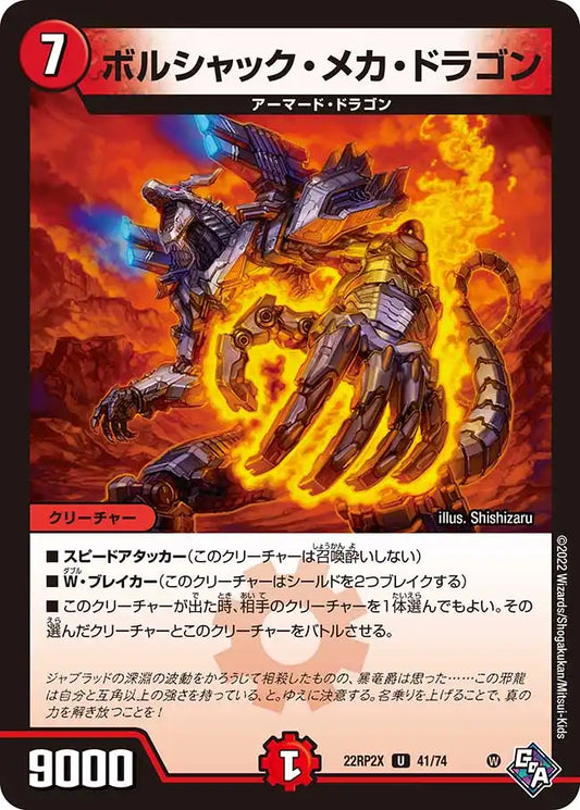 《ボルシャック・メカ・ドラゴン》U【DM22-RP2X】[41/74]